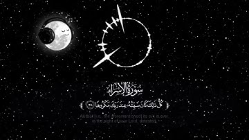 سورة الاسراء بصوت و ترتيل رائع