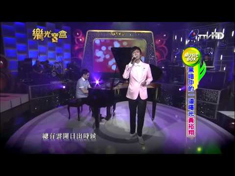 林俊逸 一翦梅 演奏：黃裕翔 20121128 樂光寶盒 TTV 台視 HD