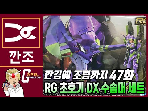 [깐김에 조립까지]47화 RG 에반게리온 초호기 DX 수송대 세트 조립방송!