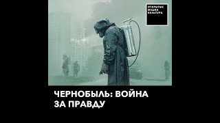 Почему стоит смотреть сериал «Чернобыль» Почему стоит смотреть сериал «Чернобыль»