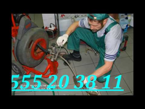 სანტექნიკი.გაჭედილი კანალიზაციის მილების გაწმენდა 555203811 გარანტიით