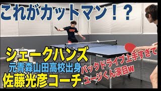 カットマン必見！超攻撃型カットマンの練習！【卓球】