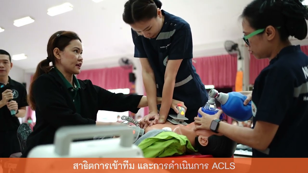 สาธิตการเข้าทีมและการดำเนินการACLS