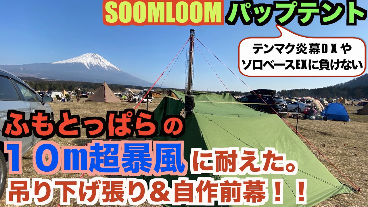 【休日のソロキャン】ふもとっぱら10m超の暴風に耐えた！！SOOMLOOMパップテント冬仕様（吊り下げ＋自作前幕＋アンモ缶ストーブ）！！快晴でも暴風でもやっぱり富士山は最高。『富士山の日』ソロキャン！