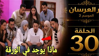 العرسان الموسم2 الحلقة30.. dar  l3irsan/سارة غادي تنقط للعرسان
