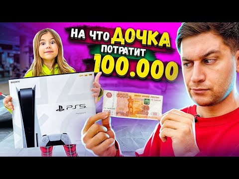 Что Купит Моя Дочка На 100 000 Рублей Челлендж!