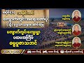 သမိုင်းဝင်ကျောက်ကွင်းအရေးတော်ပုံ(သို့)ဗုဒ္ဓသာသနာ့အောင်မြေ🌸ကျောက်ကွင်းကျေးရွာ ပထမအကြိမ် ဓမ္မပူဇာသဘင်