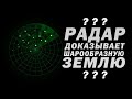 МОРЯК О РАБОТЕ РАДАРА И ПЛОСКОЙ ЗЕМЛЕ/ как радар доказал плоскую землю/ флотбардак