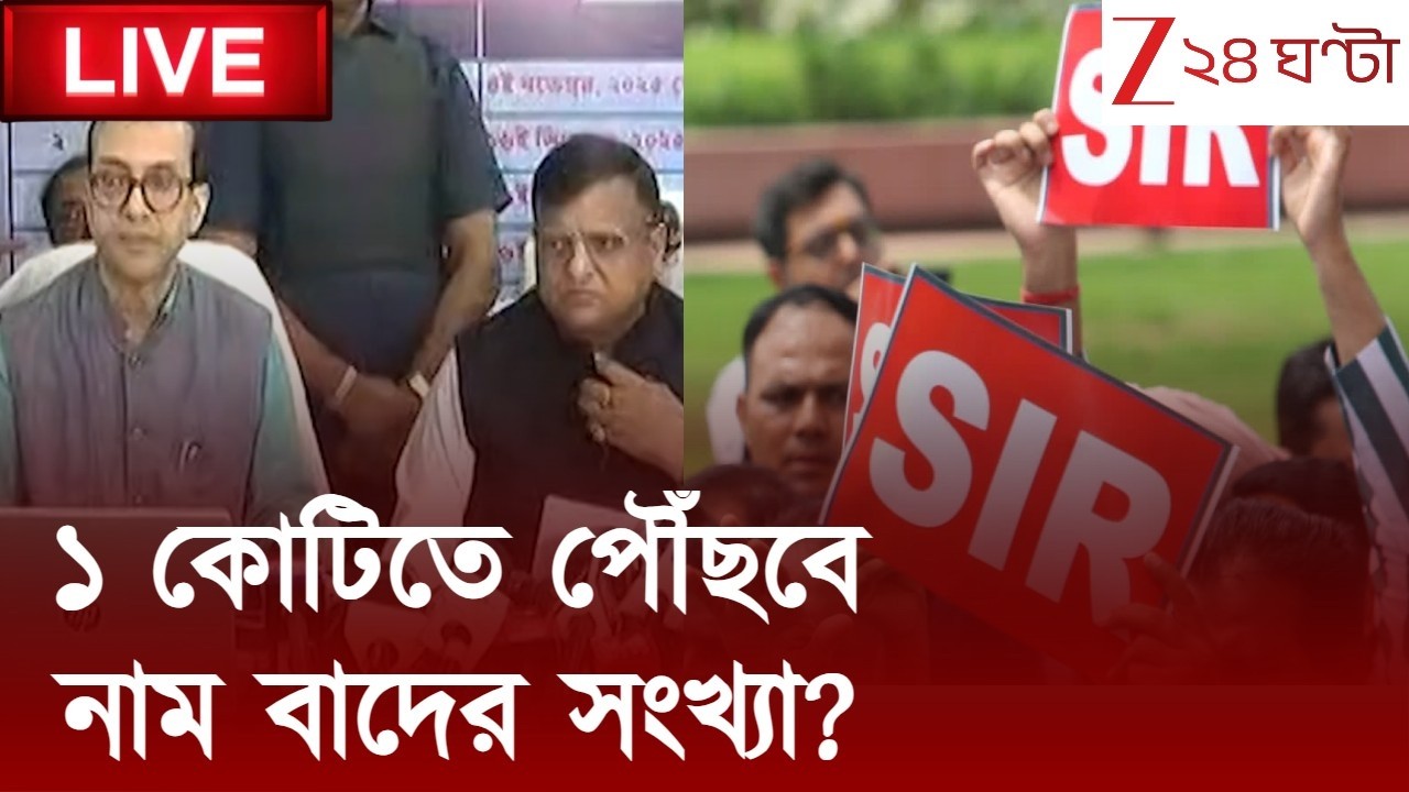 SIR News LIVE: নাম বাদের সংখ্যা কি ১ কোটিতে পৌঁছবে? Zee 24 Ghanta | Bangla News LIVE | ভোটের খবর