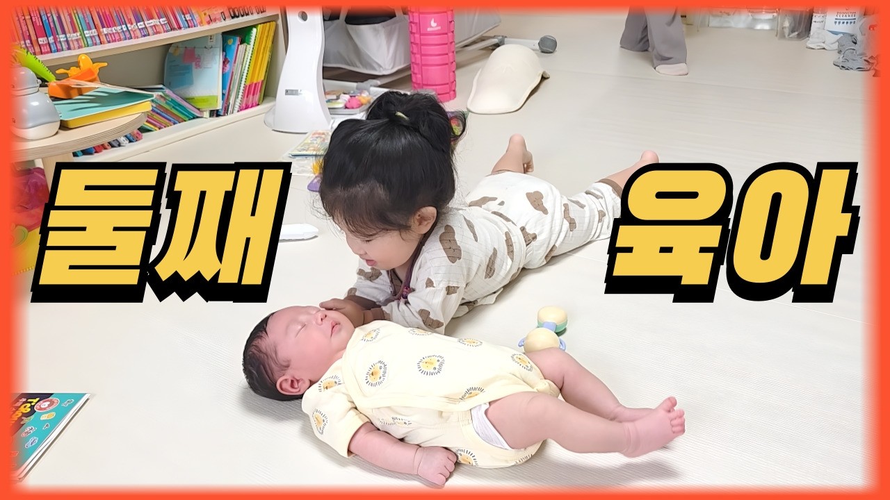 둘째는 사랑입니다만?!ㅣ 아이둘 엄빠의 일상