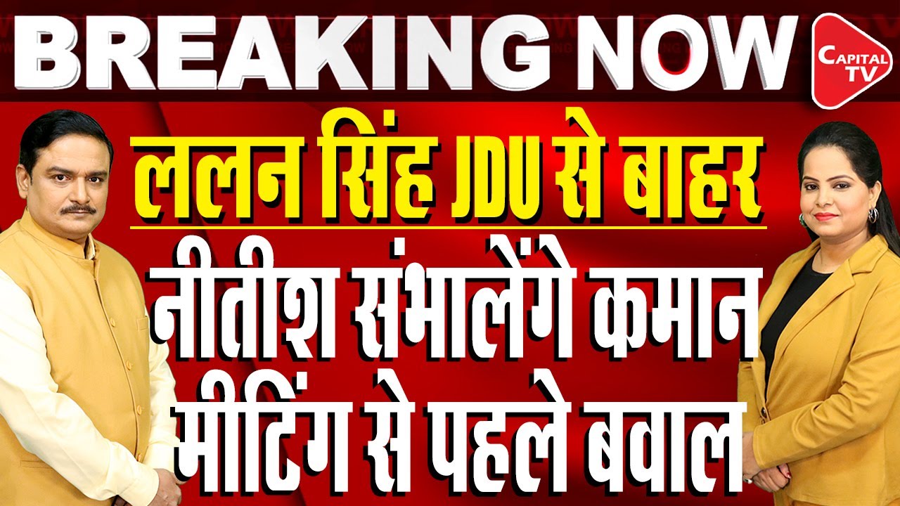 JDU Meeting LIVE: Nitish Kumar Reached Delhi, Lalan Singh Out Of JDU's Frame! | Dr. Manish Kumar
