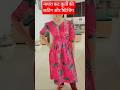 नायरा कट कुर्ती की कटिंग और स्टिचिंग #fashion #desigenr #shortvideo 🫣🫣❤️❤️🥰