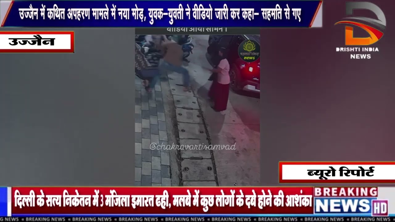 उज्जैन में कथित अपहरण मामले में नया मोड़, युवक-युवती ने वीडियो जारी कर कहा-सहमति से गए