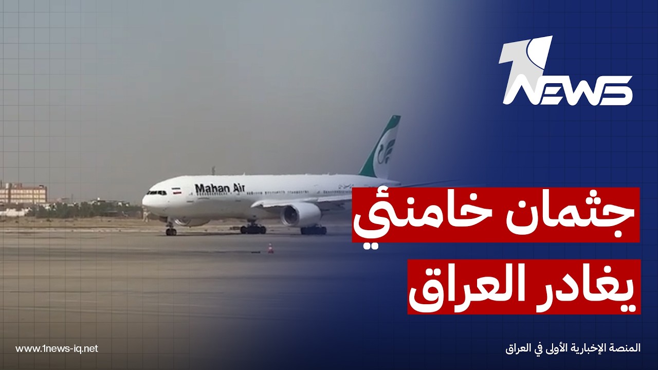 الطائرة التي تقل جثمان علي خامنئي تغادر مطار النجف باتجاه مشهد الإيرانية ببعد انتهاء مراسم التشييع