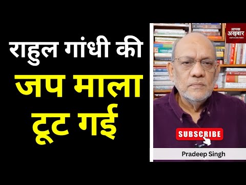 राहुल गांधी की जप माला टूट गई #EP2368 #apkaakhbar #rahulgandhi #modi #adani #trump
