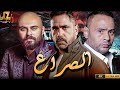 حصريا فيلم الصراع للنجم امير كرارة احمد صلاح حسني محمود عبد المغني 2024 