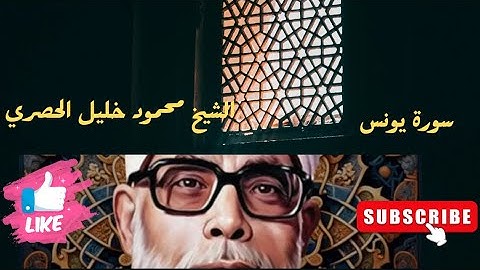 الشيخ محمود خليل الحصري رحمة الله عليه 🐋 🤲🐋- سورة يونس (مرتّل)
