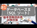 基本情報技術者試験対策 81 データベースⅡ(SQL ソート)SQL ORDER BY 並び替え ASC DESC 解説
