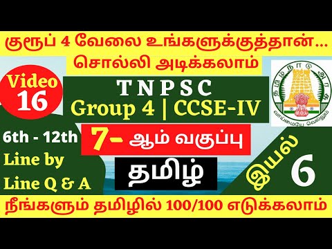7th Tamil - இயல் 6 | Line by Line Q & A | 7-ஆம் வகுப்பு தமிழ் வரிக்கு வரி கேள்விகள் | TNPSC GROUP 4
