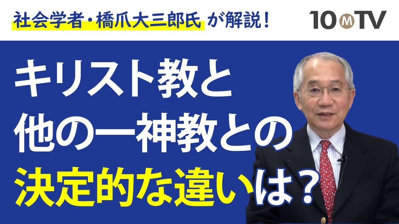 キリスト教と他の一神教との決定的な違いとは？｜橋爪大三郎