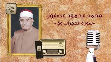 القارئ محمد محمود عصفور  | سورة الحجرات وق | تلاوات مصرية