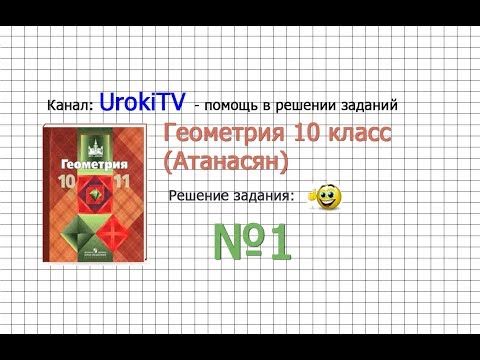 Задание № 1 — ГДЗ по геометрии 10 класс (Атанасян Л.С.) Задание № 1 — ГДЗ по геометрии 10 класс (Атанасян Л.С.)