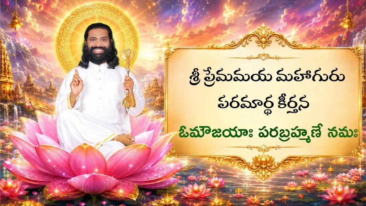 శ్రీ ప్రేమమయ మహాగురు పరమార్థ కీర్తన #aumaujaya #mahaaguru #jaimahavibhoshri #shreeprabhuji