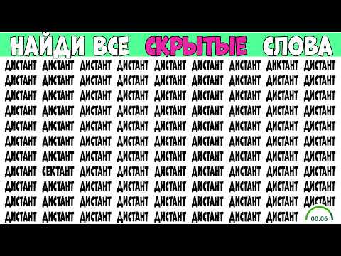 Найди слова которые отличаются - выпуск на 3 задания. ДИСТАНТ