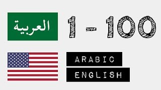 Numbers from 1 to 100 - Arabic - English