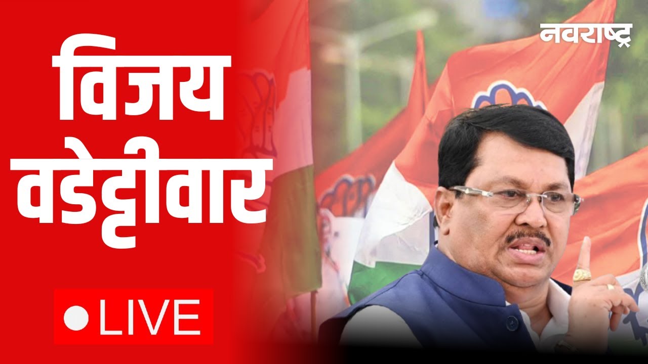 Vijay Wadettiwar LIVE | Epstein Files | BMC Election | Local Body Election | Maharashtra Politics