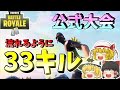 【フォートナイト】新シーズン公式大会をキルムーブ無双したよー【ゆっくり実況】【Fortnite】