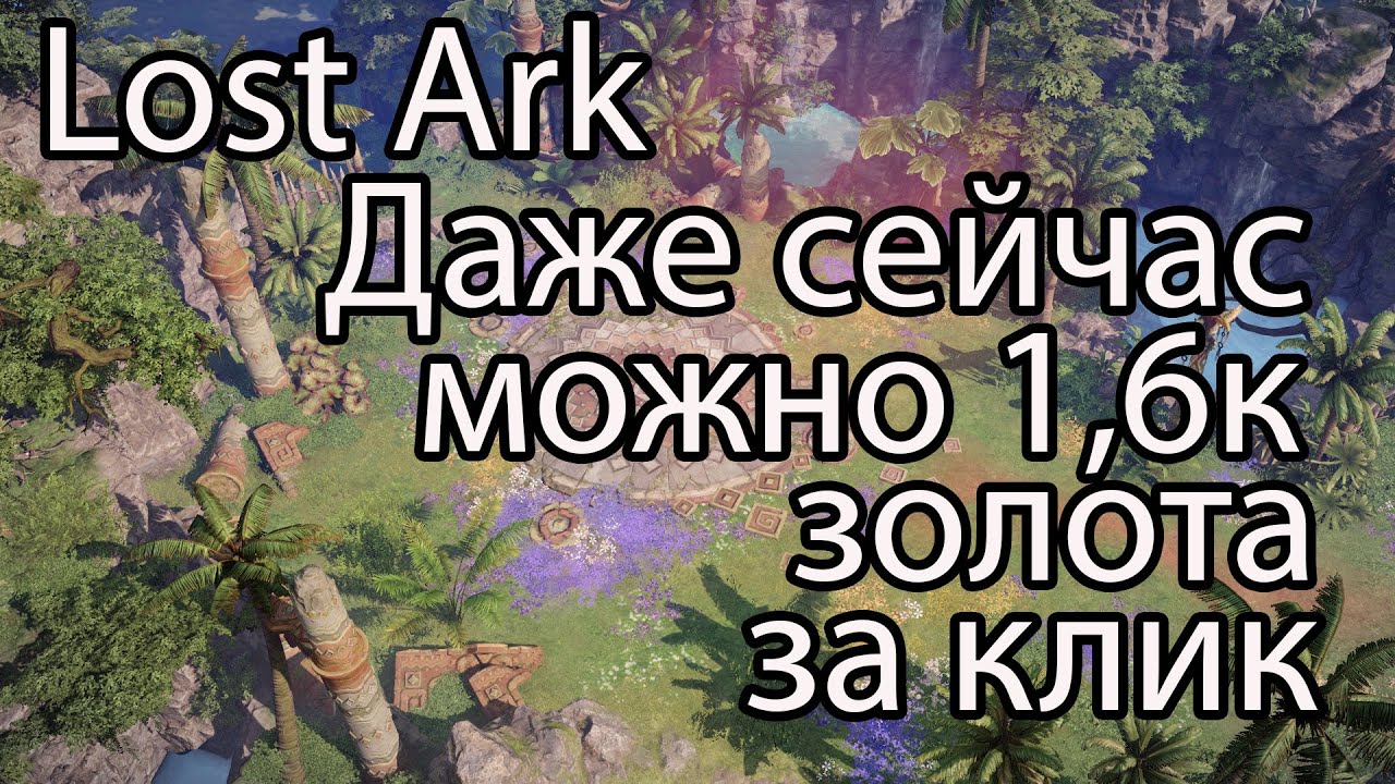 Lost Ark фарм золота / Как сейчас фармить золото в Lost Ark 2022