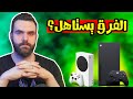 الفرق بين الاكسبوكس سيريس اكس و سيريس اس اسعارهم 