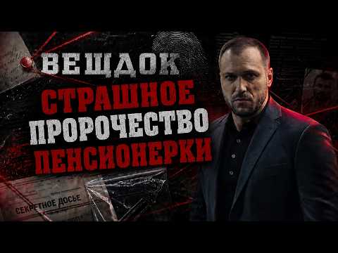 СТРАШНОЕ ПРОРОЧЕСТВО ПЕНСИОНЕРКИ СБЫЛОСЬ... ОНА ПРЯТАЛАСЬ ОТ YБИЙЦЫ, НО ОН ЕЕ НАШЕЛ