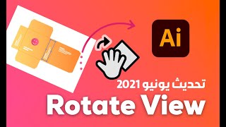 تحديث أدوبي اليستريتور يونيو 2021 :: Rotate View in Adobe Illustrator