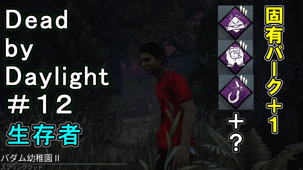 Dbd 12 生存者 ジェイク パークの固有パーク １ デッドバイデイライト Youtube