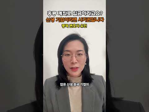 [중국변호사] 중국 공장이 '홍콩 계좌' 송금을 요구하는 진짜 이유 (신생 기업의 함정) #중국변호사 #중국로펌 #중국소송
