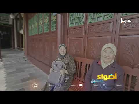مسلمو الصين... 40 ألف مسجد، وشعائر يسودها الحرية 中国穆斯林：四万座清真寺，自由践行宗教信仰