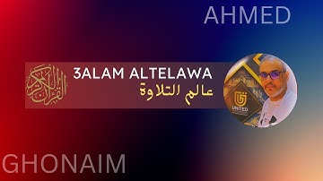أحمد_غنيم - وجعلنا الليل والنهار آيتين فمحونا آية الليل وجعلنا آية النهار مبصرة #عالم_التلاوة