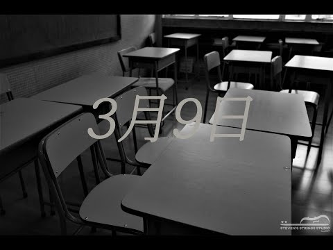 3月9日 (from 1リットルの涙 / Violin Guitar Duet) - レミオロメン