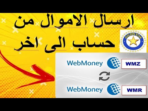 فيديو: كيفية تحويل الأموال من الهاتف إلى Webmoney