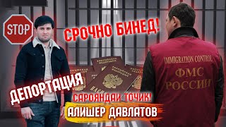 Срочно! Алишер Давлатов-ро аз Москва Депортация кардан! ( Хайри Мухочир )