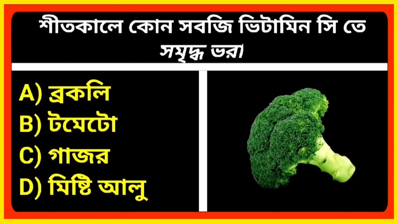 🥗 সবজি সম্পর্কিত General Knowledge Quiz  চ্যালেঞ্জ নিন | Vegetable GK Quiz Bangla | Amazing Question