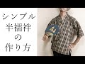 シンプル半襦袢・甚平の作り方