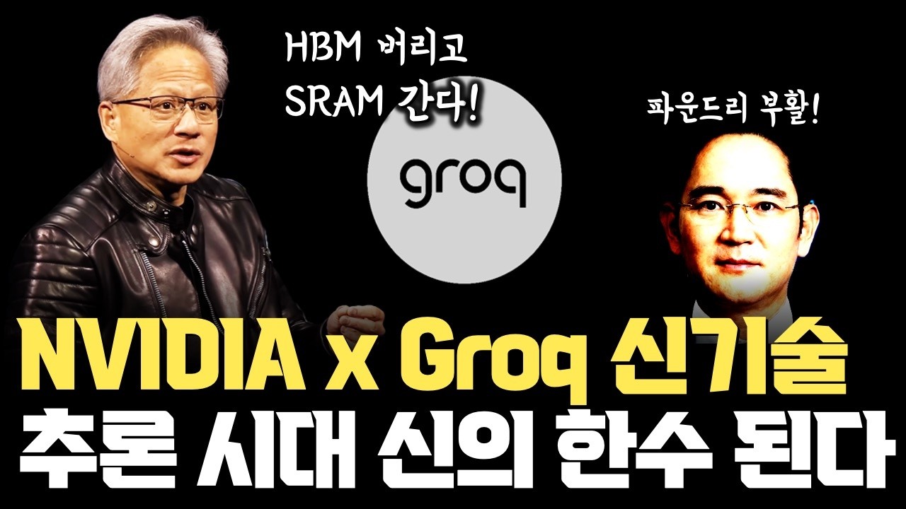 NVIDIA, HBM 버리고 택한 이것... GTC 2026 공개할 AI 추론칩 신의 한수 | 삼성 파운드리 부활로 보는 이유
