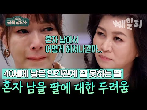 딸이 혼자 남겨질까 봐 두려운 싱글맘 김혜리... 알고 보니 분리 불안⁉ | 오은영의 금쪽 상담소