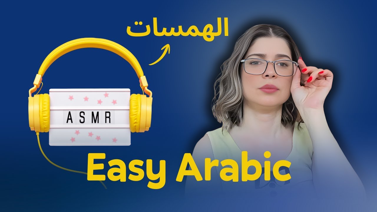 ASMR: The Whispers That Help Millions Sleep | Comprehensible Input in Arabic
