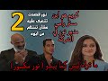 مسلسل ما تراه ليس كما يبدو 32 نور مكسور الحلقة 2 كريم هو ابن مستر رامي مدير نور في الشركة 
