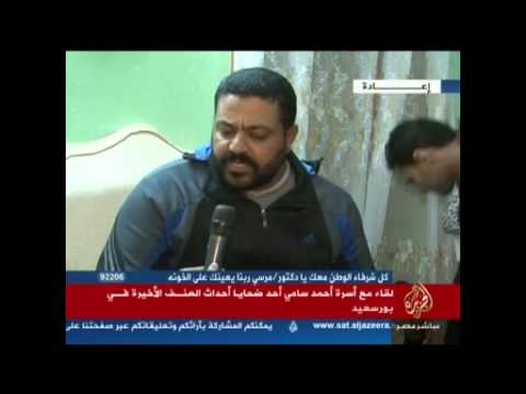 لقاء مع أسرة أحمد سامي أحد ضحايا أحداث  بورسعيد