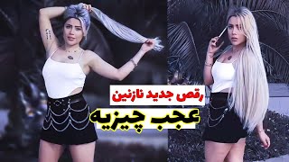 رقص جدید نازنین همدانی با آهنگ عجب چیزیه 😈❤️